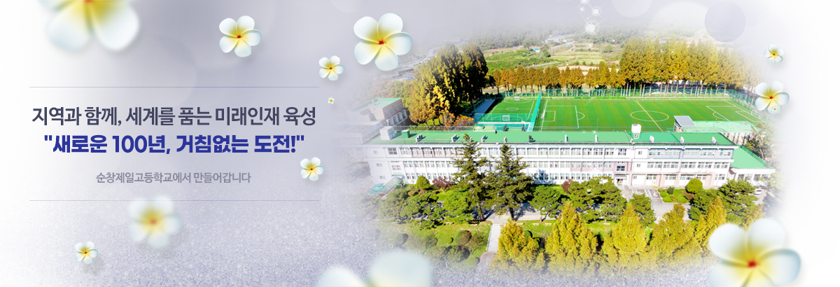 인, 의를 바탕으로 꿈, 끼를 키우는 학교