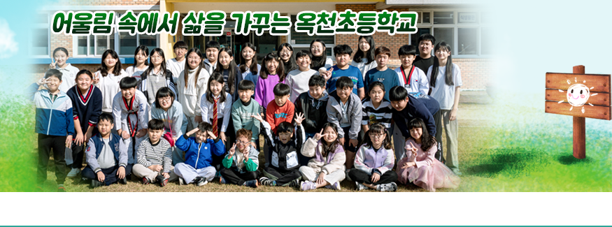 어울림 속에서 삶을 가꾸는 옥천초등학교