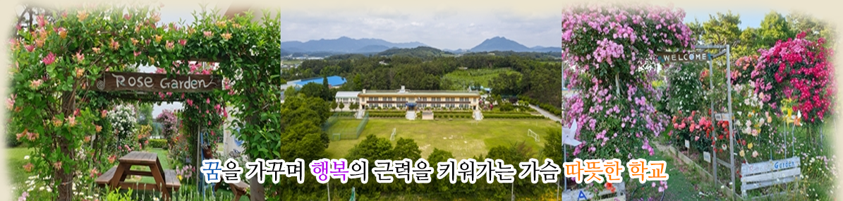 꿈을 가꾸며 행복의 근력을 키워가는 가슴 따뜻한 학교