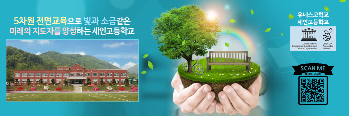 5차원 전면교육으로 빛과 소금같은 미래의 지도자를 양성하는 세인고등학교