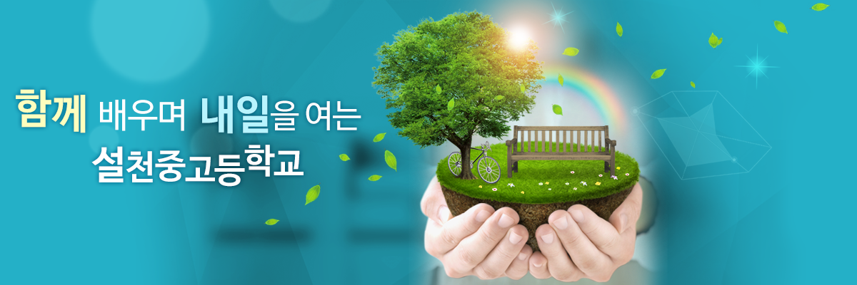 함께 배우며 내일을 여는 설천중고등학교
