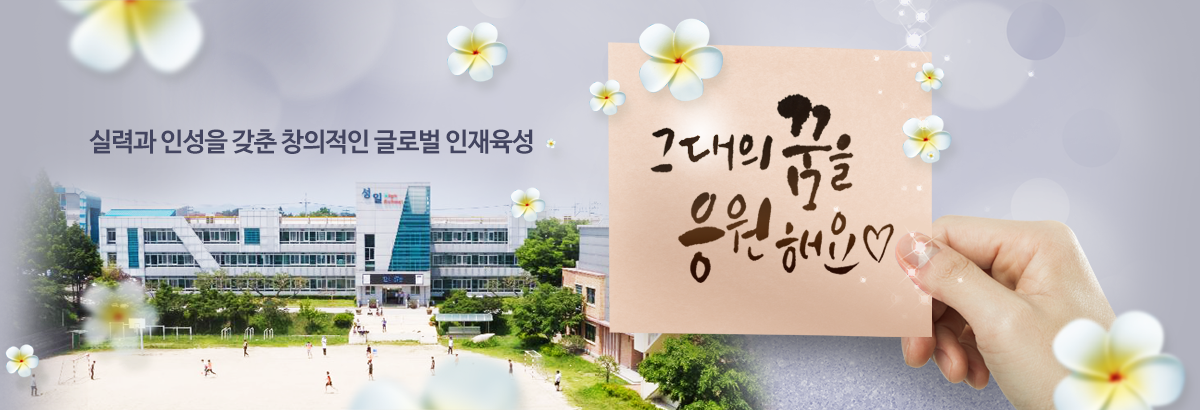 실력과 인성을 갖춘 창의적인 글로벌 인재육성