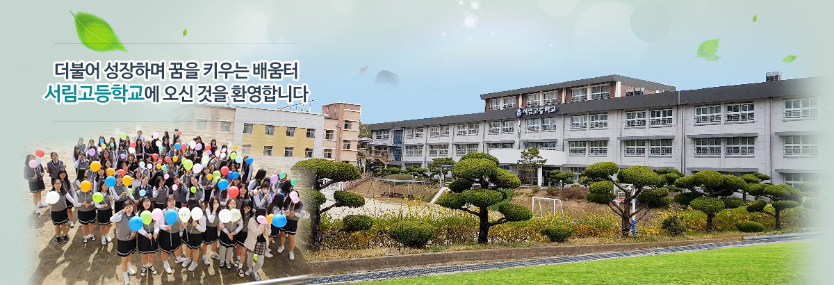 더불어 성장하며 꿈을 키우는 배움터 서림고등학교에 오신 것을 환영합니다.