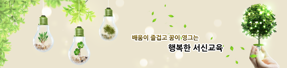배움이 즐겁고 꿈이 영그는 행복한 서신교육