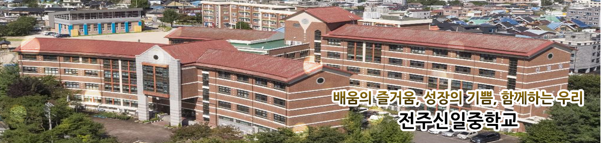 배움의 즐거움, 성장의 기쁨, 함께하는 우리 전주신일중학교