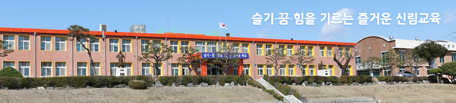 슬기·꿈·힘을 기르는 즐거운 신림교육