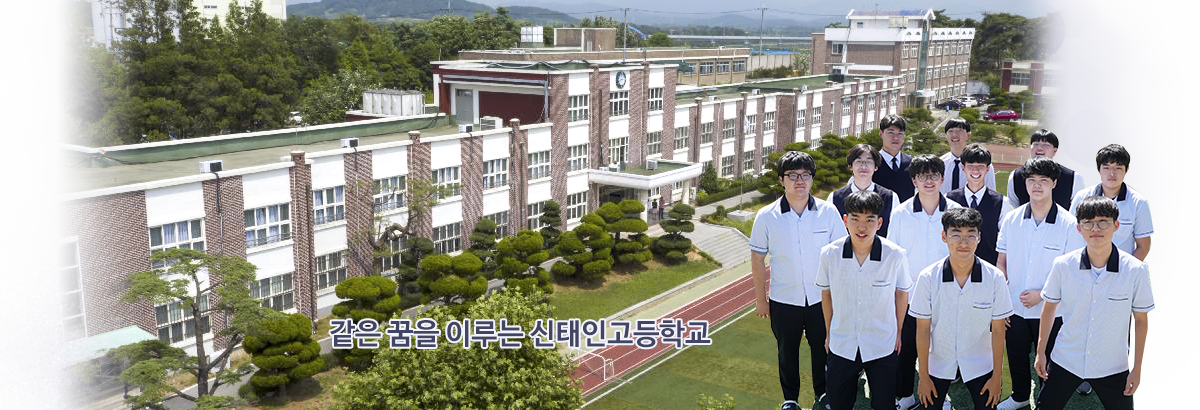 같은 꿈을 이루는 신태인고등학교