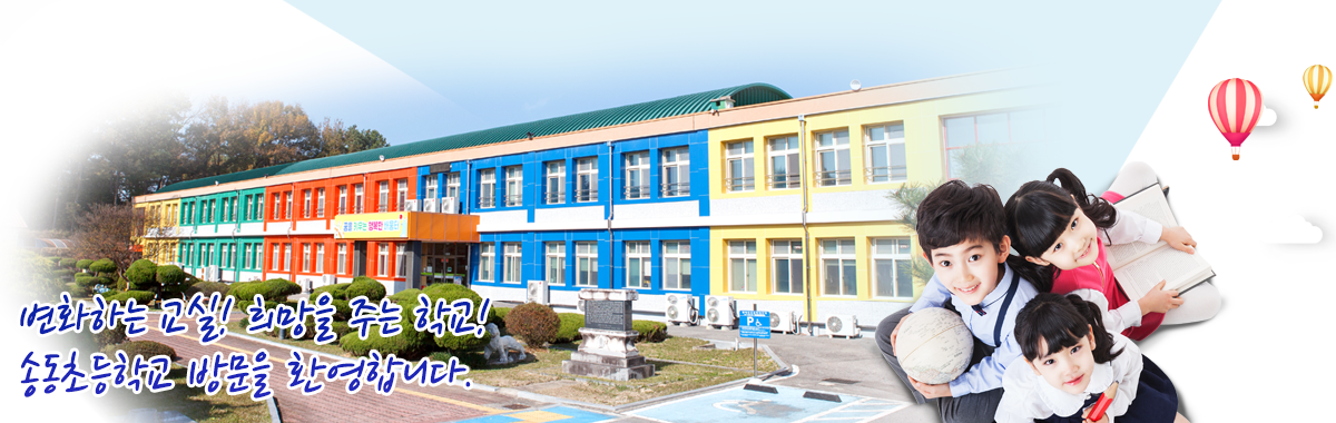 변화하는 교실! 희망을 주는 학교! 송동초등학교 방문을 환영합니다.