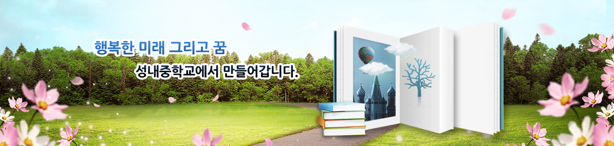 행복한 미래 그리고 꿈 성내중학교에서 만들어갑니다.