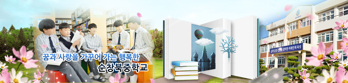 꿈과 사랑을 가꾸어 가는 행복한 순창북중학교