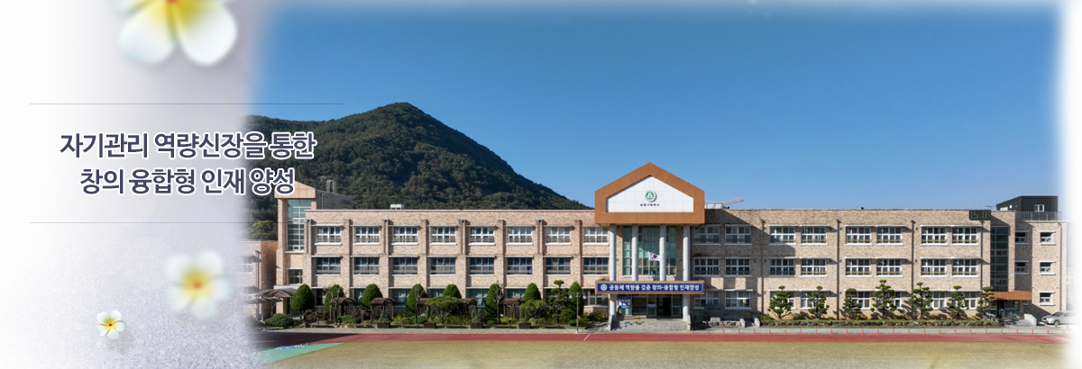자기관리 역량신장을 통한 창의 융합형 인재 양성
