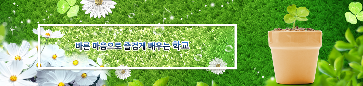 바른 마음으로 즐겁게 배우는 학교