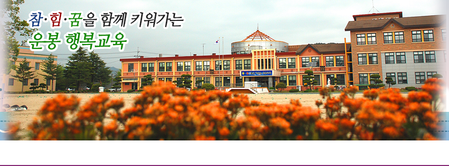 참, 힘, 꿈을 키워가는 함께 키워가는 운봉 행복교육
