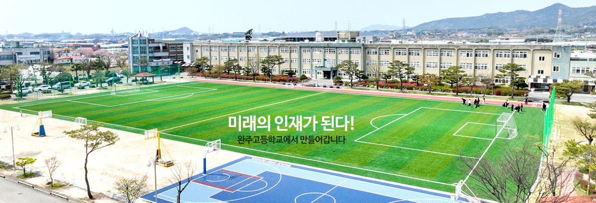 미래의 인재가 된다! 완주고등학교에서 만들어갑니다