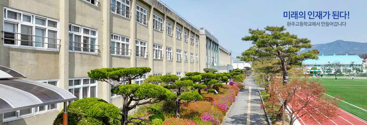 미래의 인재가 된다! 완주고등학교에서 만들어갑니다