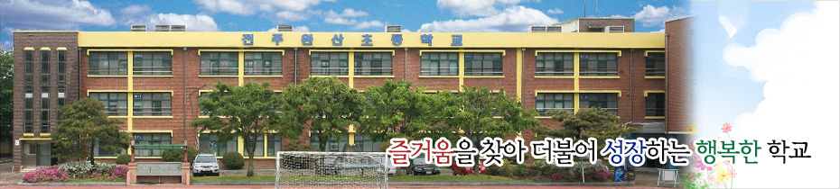 즐거움을 찾아 더불어 성장하는 행복한 학교