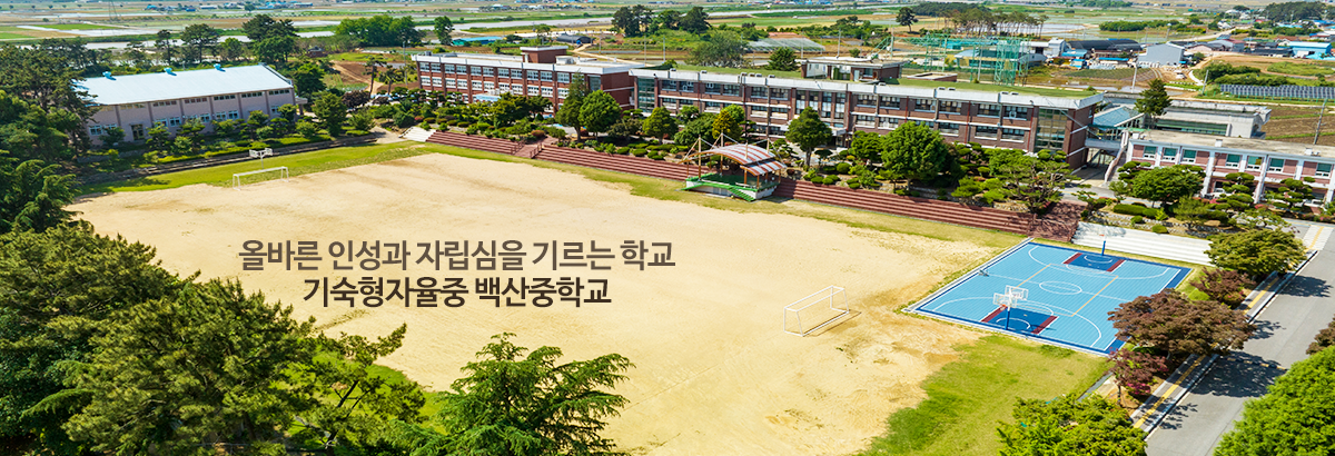 올바른 인성과 자립심을 기르는 학교 기숙혈자율중 백산중학교