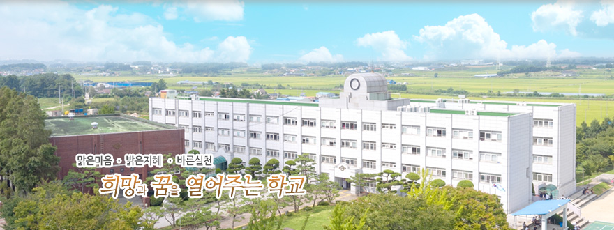 맑은마음, 밝은지혜, 바른실천 희망과 꿈을 열어주는 학교