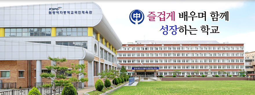 즐겁게 배우며 함께 성장하는 학교