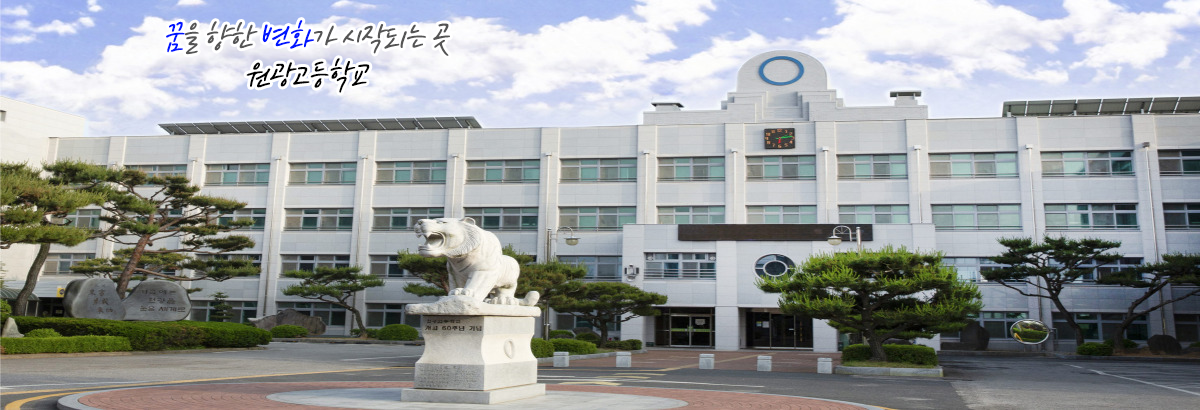 꿈을 향한 변화가 시작되는 곳 원광고등학교