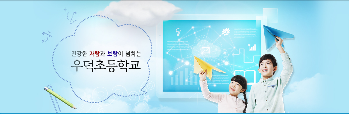 건강한 자람과 보람이 넘치는 우덕초등학교