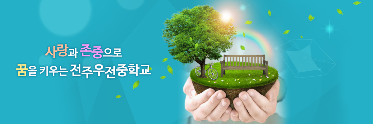 사랑과 존중으로 꿈을 키우는 전주우전중학교