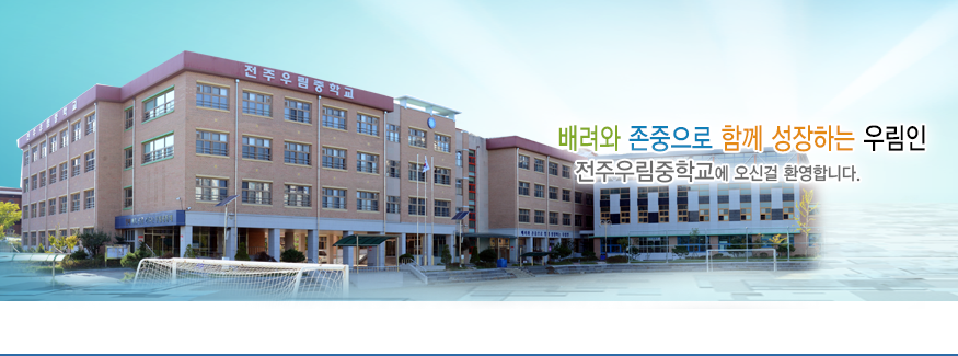 배려와 존중으로 함께 성장하는 우림인 전주우림중학교에 오신걸 환영합니다.
