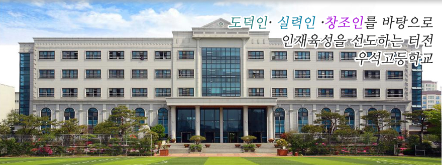 도덕인, 실력인, 창조인을 바탕으로 인재육성을 선도하는 터전 우석고등학교