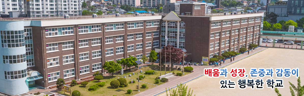 배움과 성장, 존중과 감동이 있는 행복한 학교