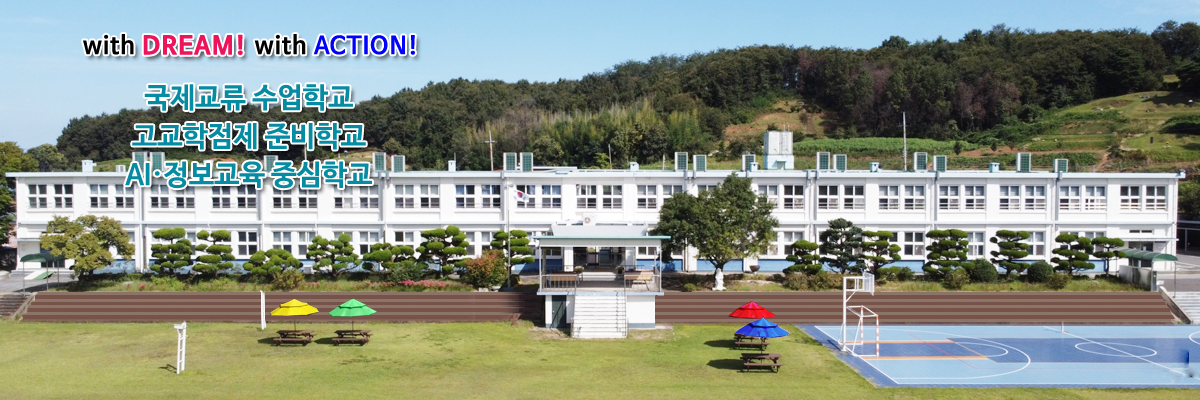 with DREAM! with ACTION 국제교류 수업 학교, 고교학점제 준비학교, 인공지능(AI)교육 선도학교 AI정보교육 중심학교