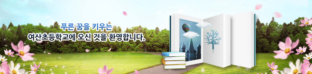 푸른 꿈을 키우는 여산초등학교에 오신 것을 환영합니다.