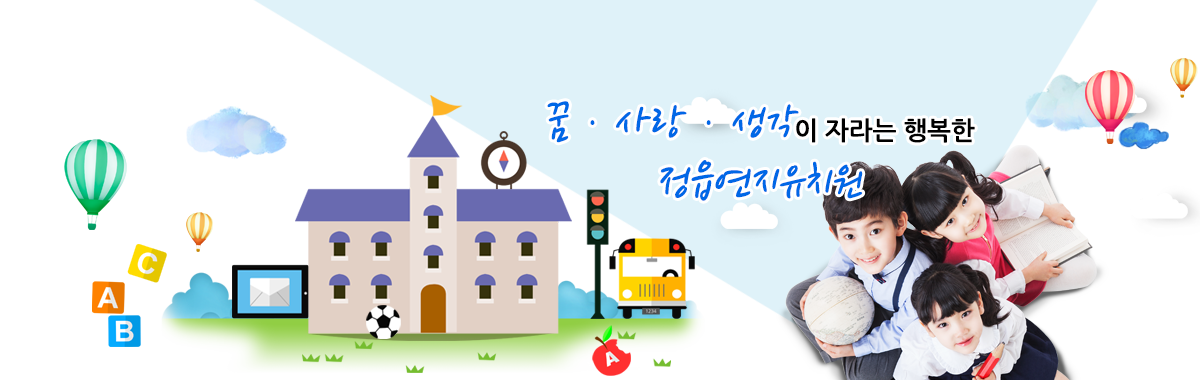 꿈, 사랑, 생각이 자라는 행복한 정읍연지유치원