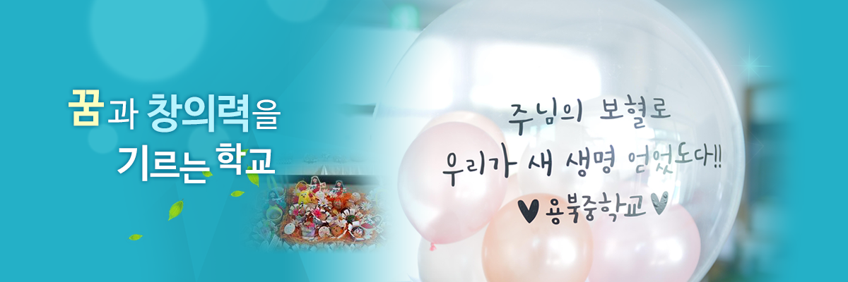 꿈과 창의력을 기르는 학교