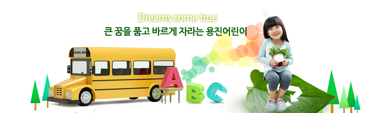 Dreams come true 큰 꿈을 품고 바르게 자라는 용진어린이