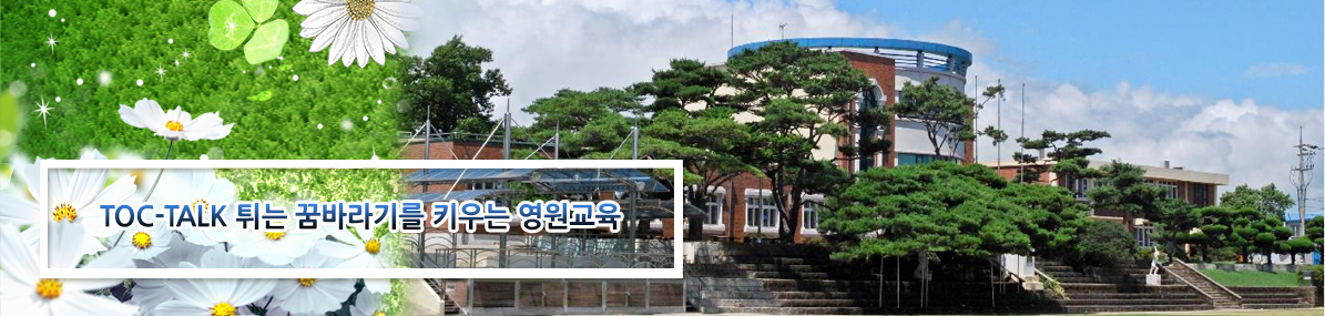TOC-TALK 튀는 꿈바라기를 키우는 영원교육